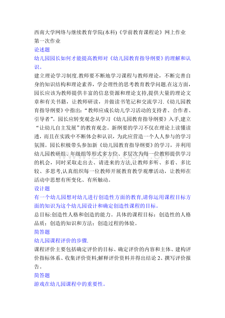 西南大学网络与继续教育学院(本科)《学前教育课程论》网上作业.doc_第1页