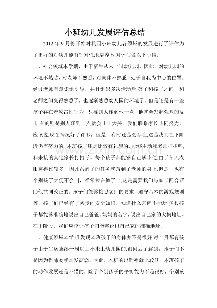 小班幼儿发展评估总结.doc_第1页