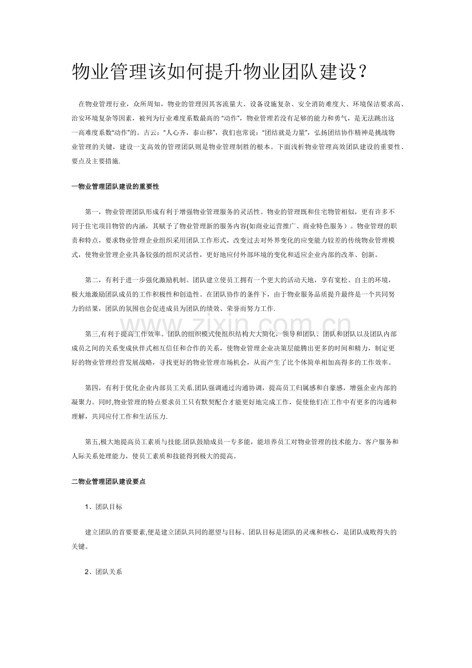 物业管理该如何提升物业团队建设.doc_第1页