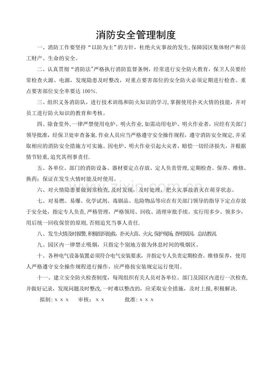 工业园消防安全管理制度.doc_第1页