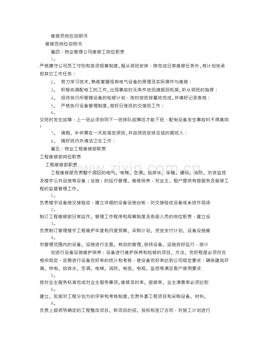 物业维修部岗位职责(共7篇).doc_第3页