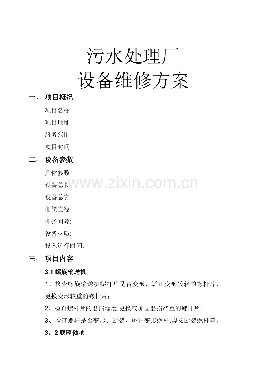 污水处理厂设备维修方案.docx_第1页