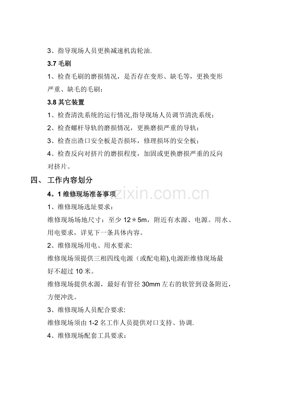 污水处理厂设备维修方案.docx_第3页