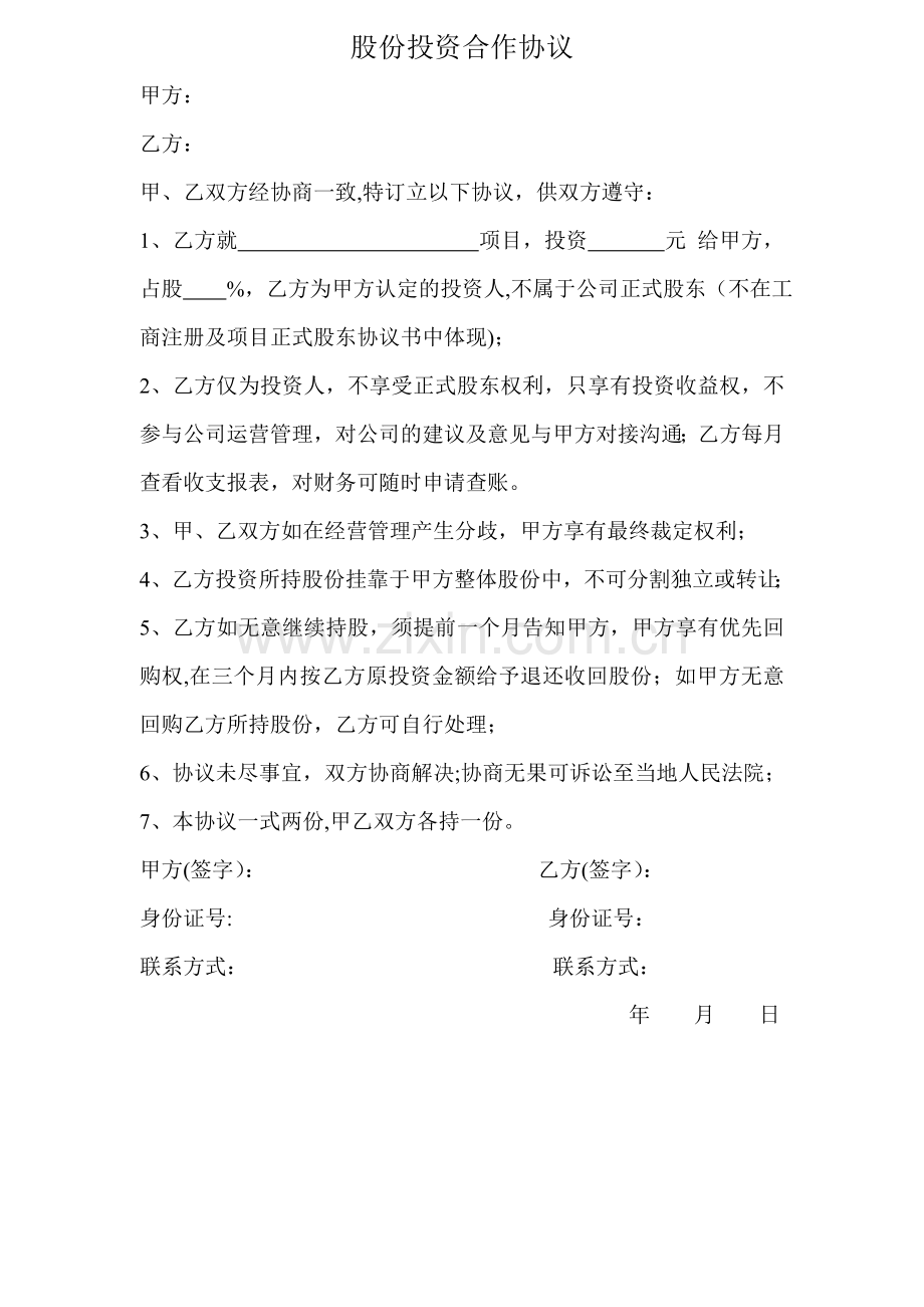 股份投资合作协议.doc_第1页