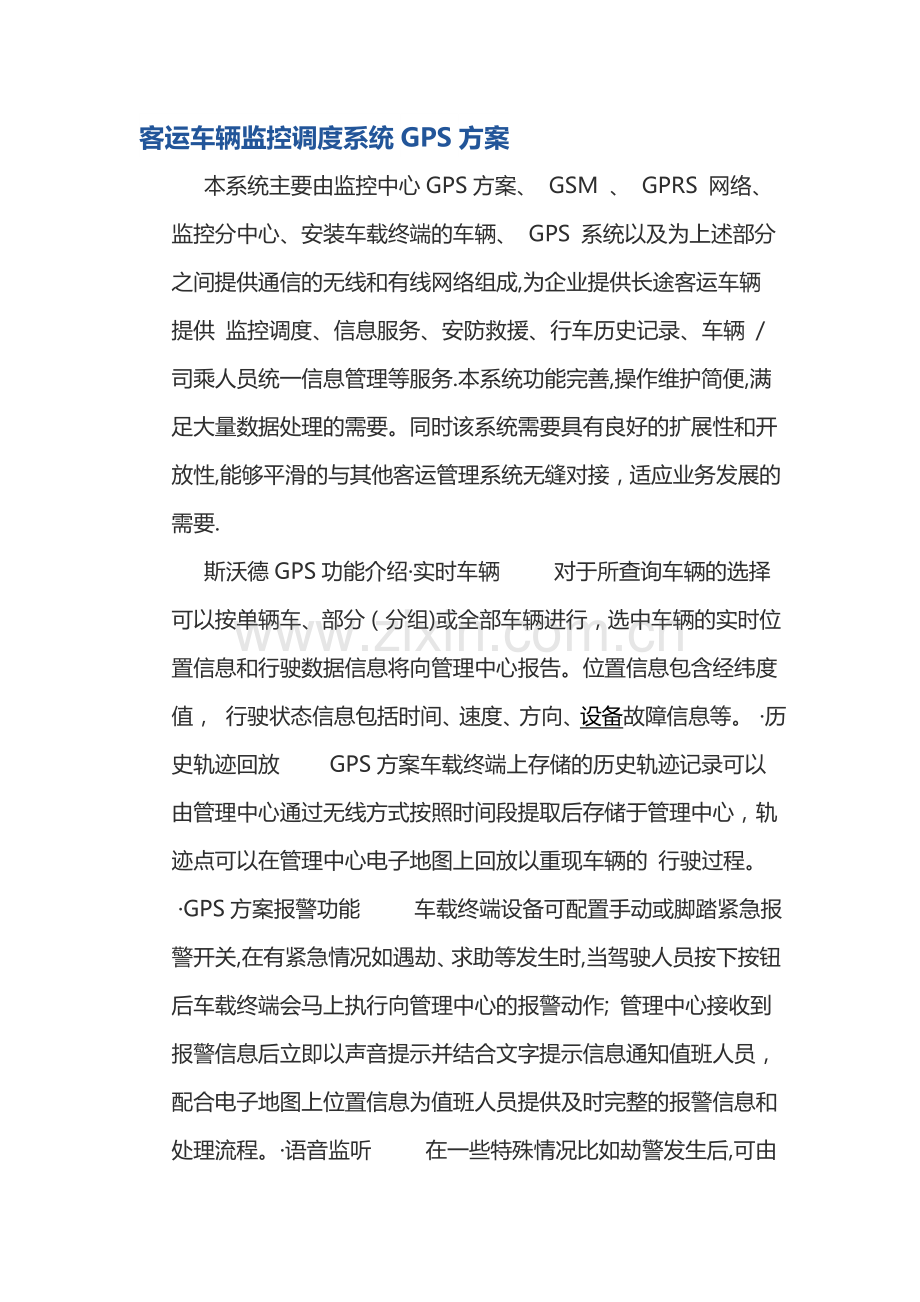 客运车辆监控调度系统GPS方案.doc_第1页