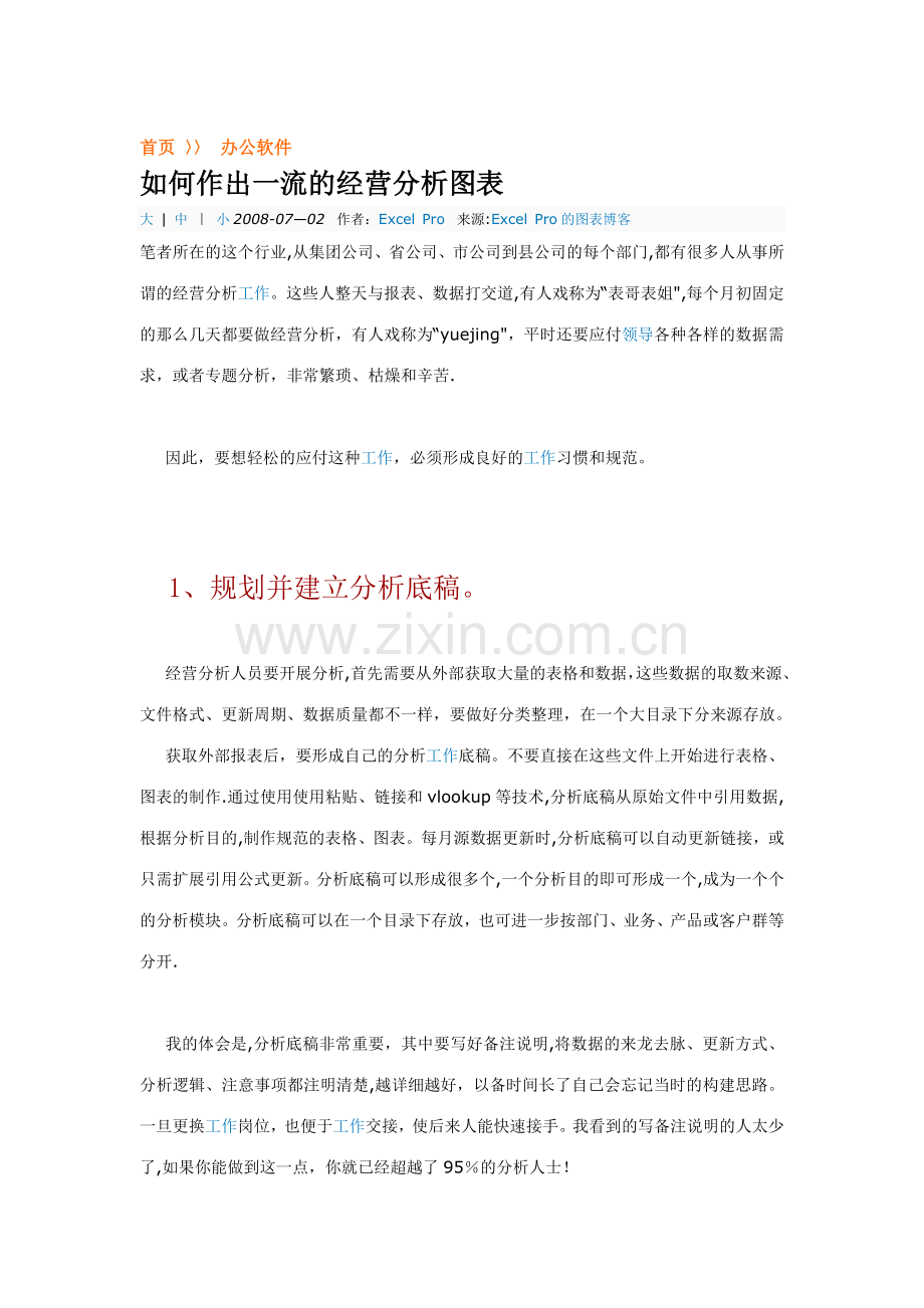 如何做出一流的经营分析图表.doc_第1页