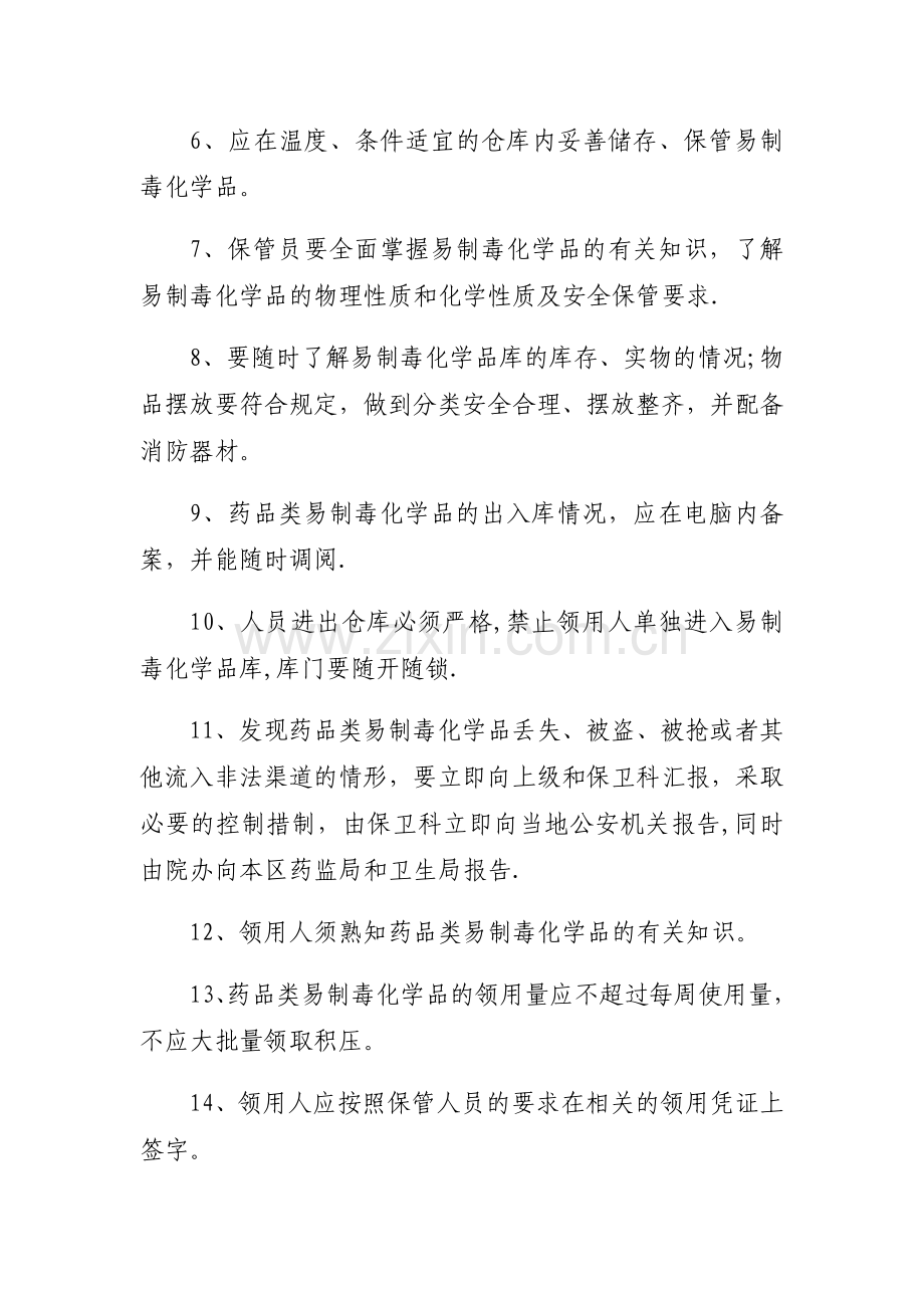 药品类易制毒化学品管理制度.doc_第2页