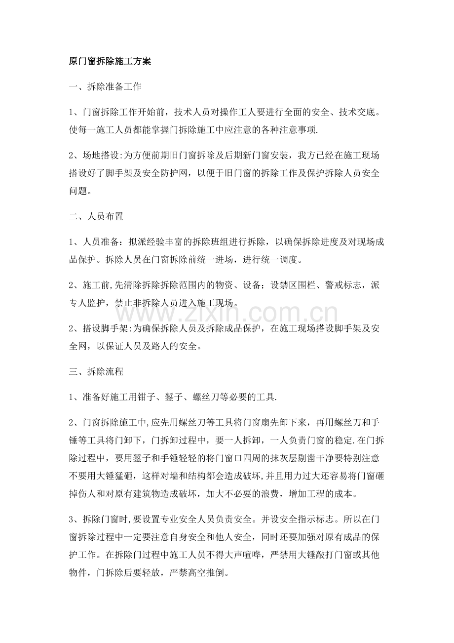 断桥铝合金窗安装施工方案.docx_第1页