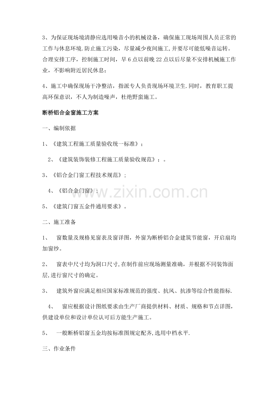 断桥铝合金窗安装施工方案.docx_第3页