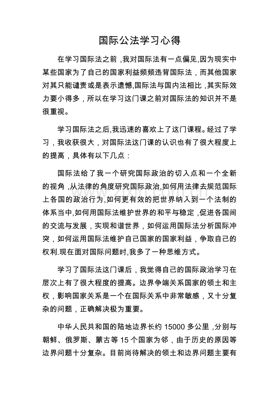 电大网上作业国际公法学习心得.doc_第1页