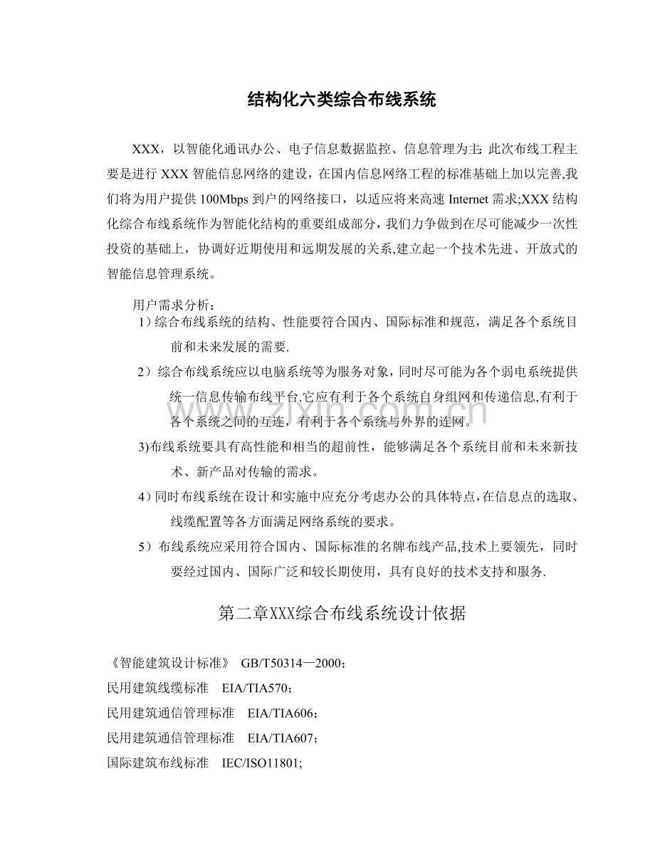 大厦六类综合布线系统设计方案.doc_第1页