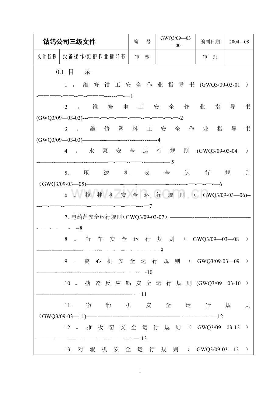 维修工作业指导书.doc_第1页