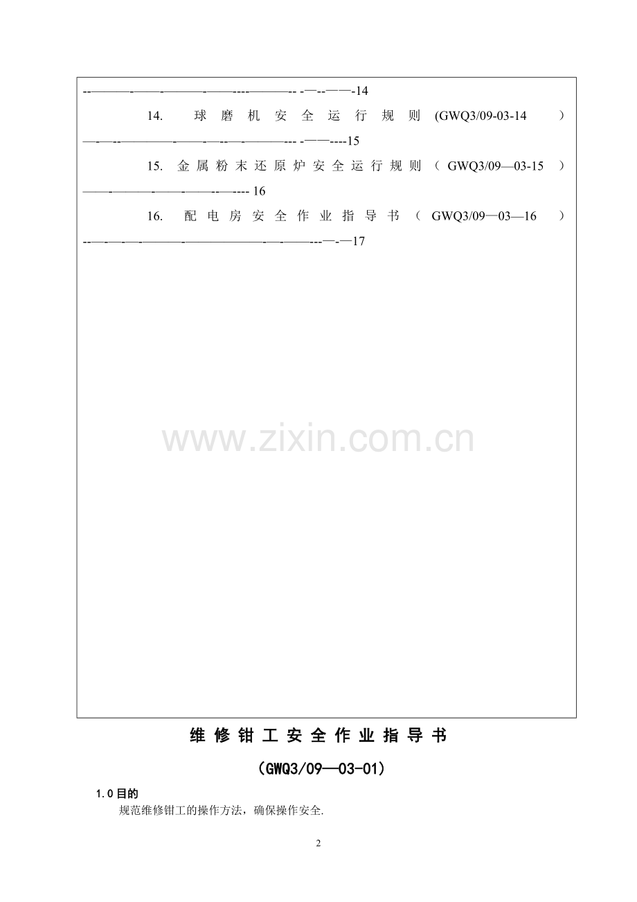 维修工作业指导书.doc_第2页