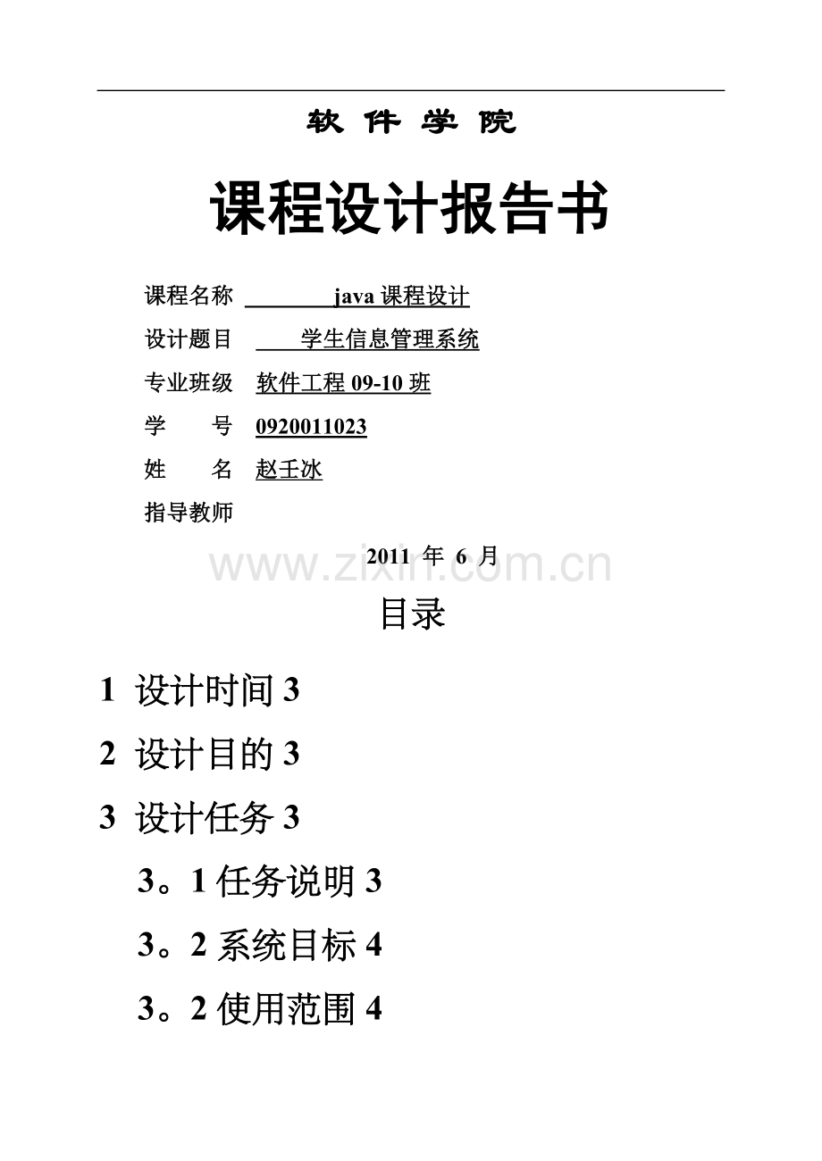 学生信息管理系统java课程设计.doc_第1页