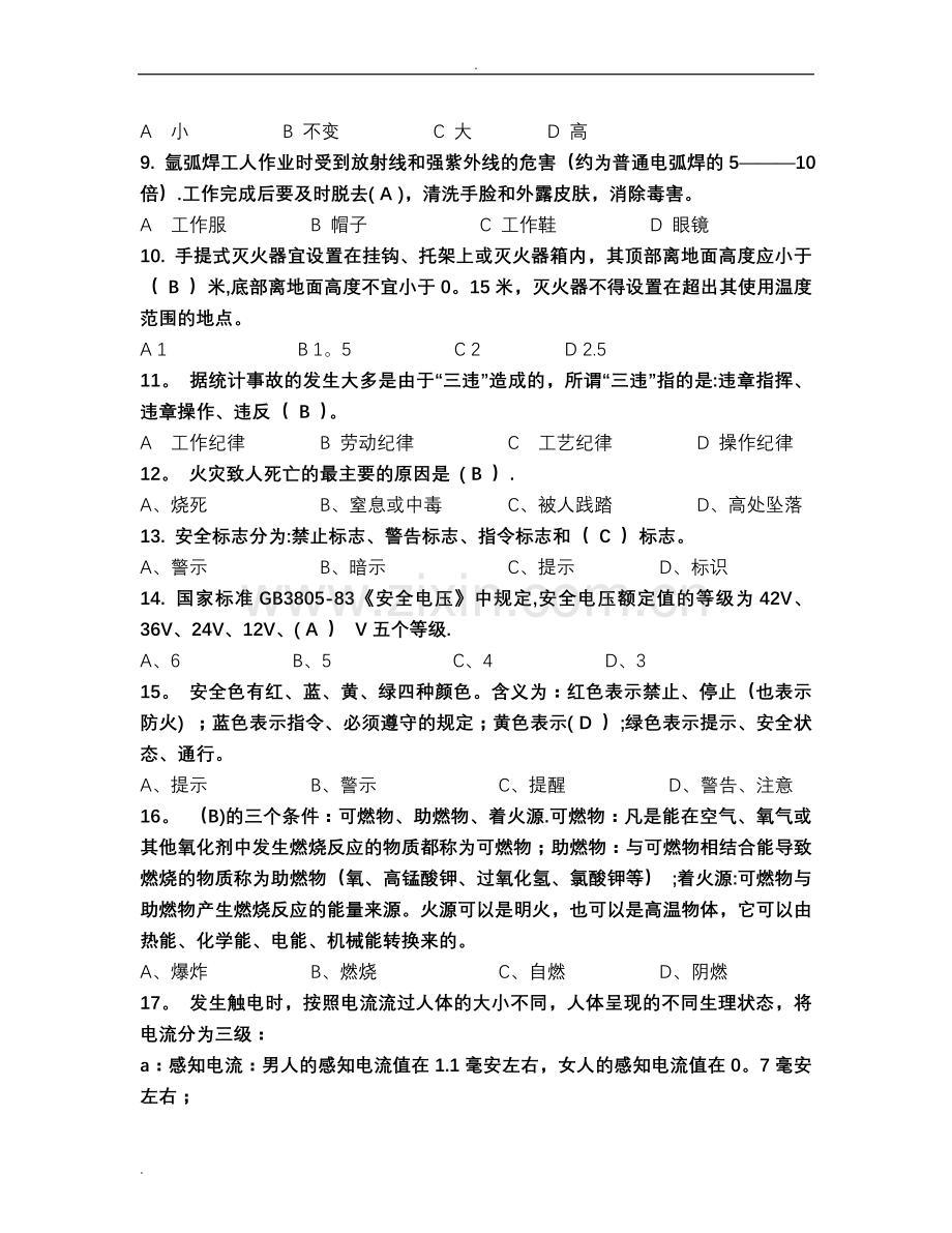 实验室安全知识测试及答案.doc_第2页