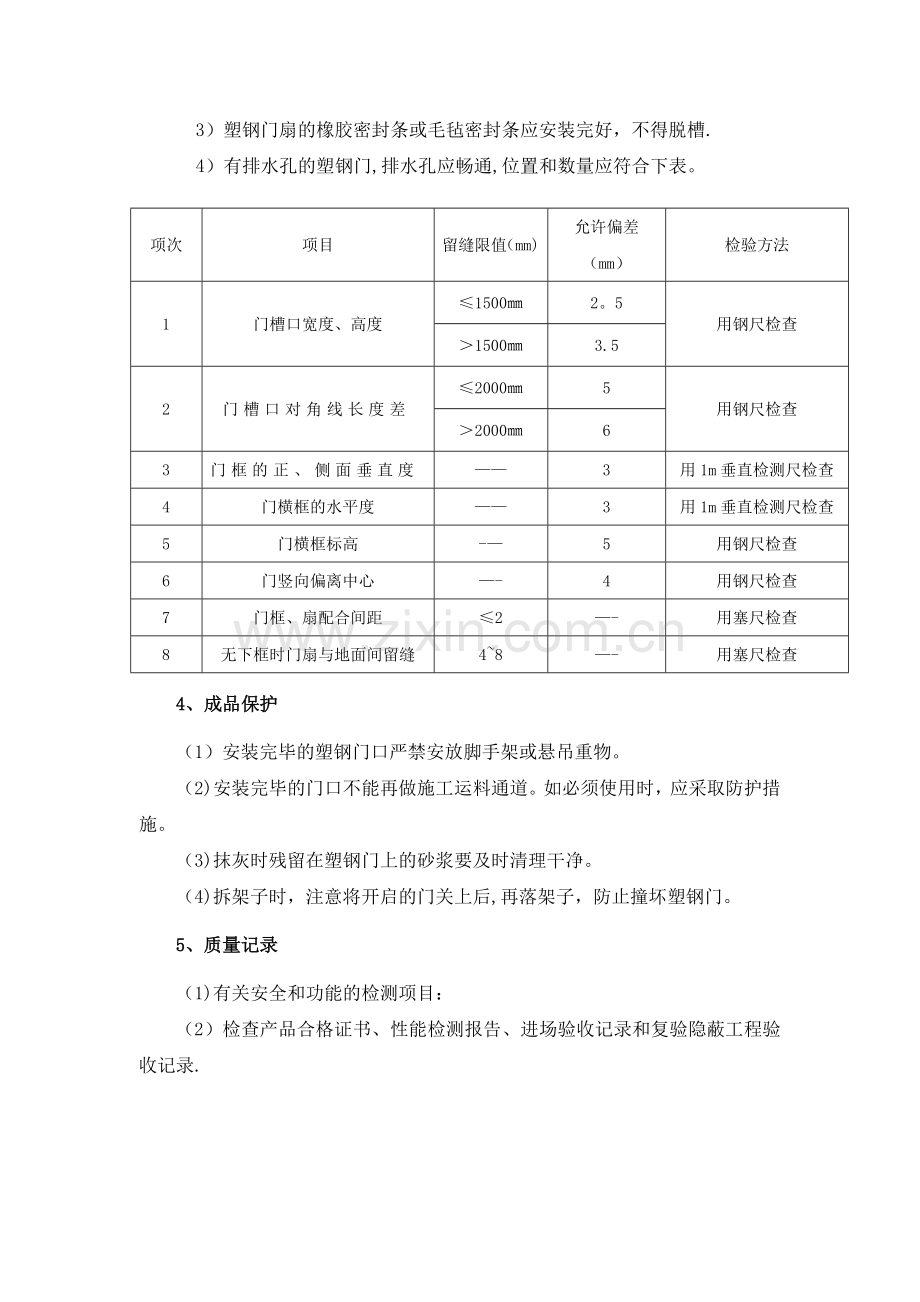 塑钢门(钢门窗)安装施工工艺.doc_第3页