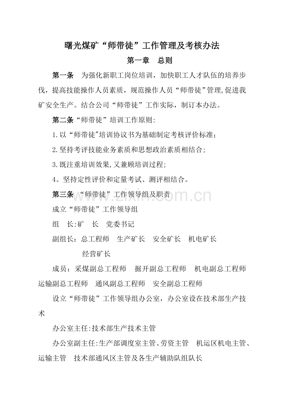 曙光煤矿师带徒管理办法.doc_第1页