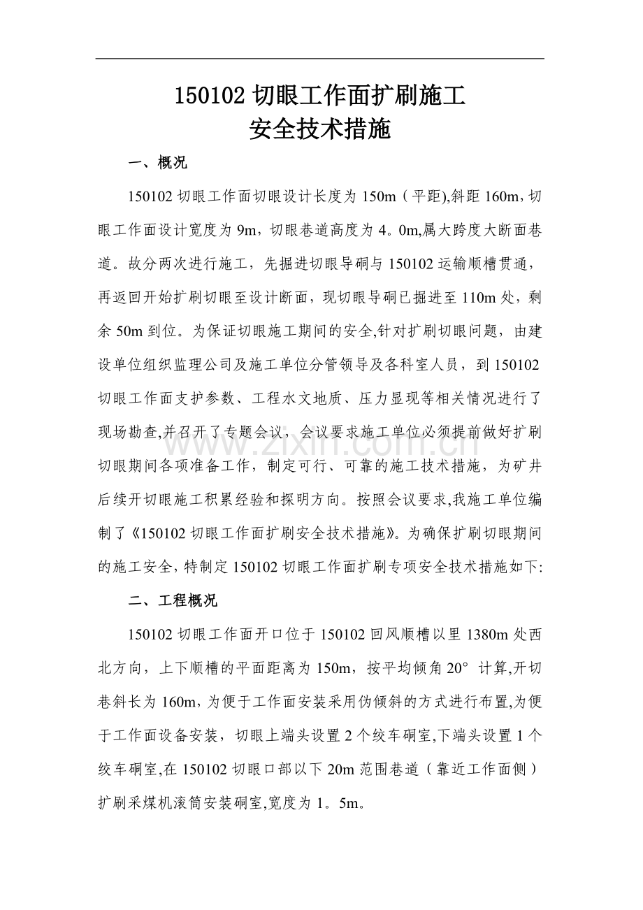 工作面切眼扩刷安全技术措施(--.doc_第1页