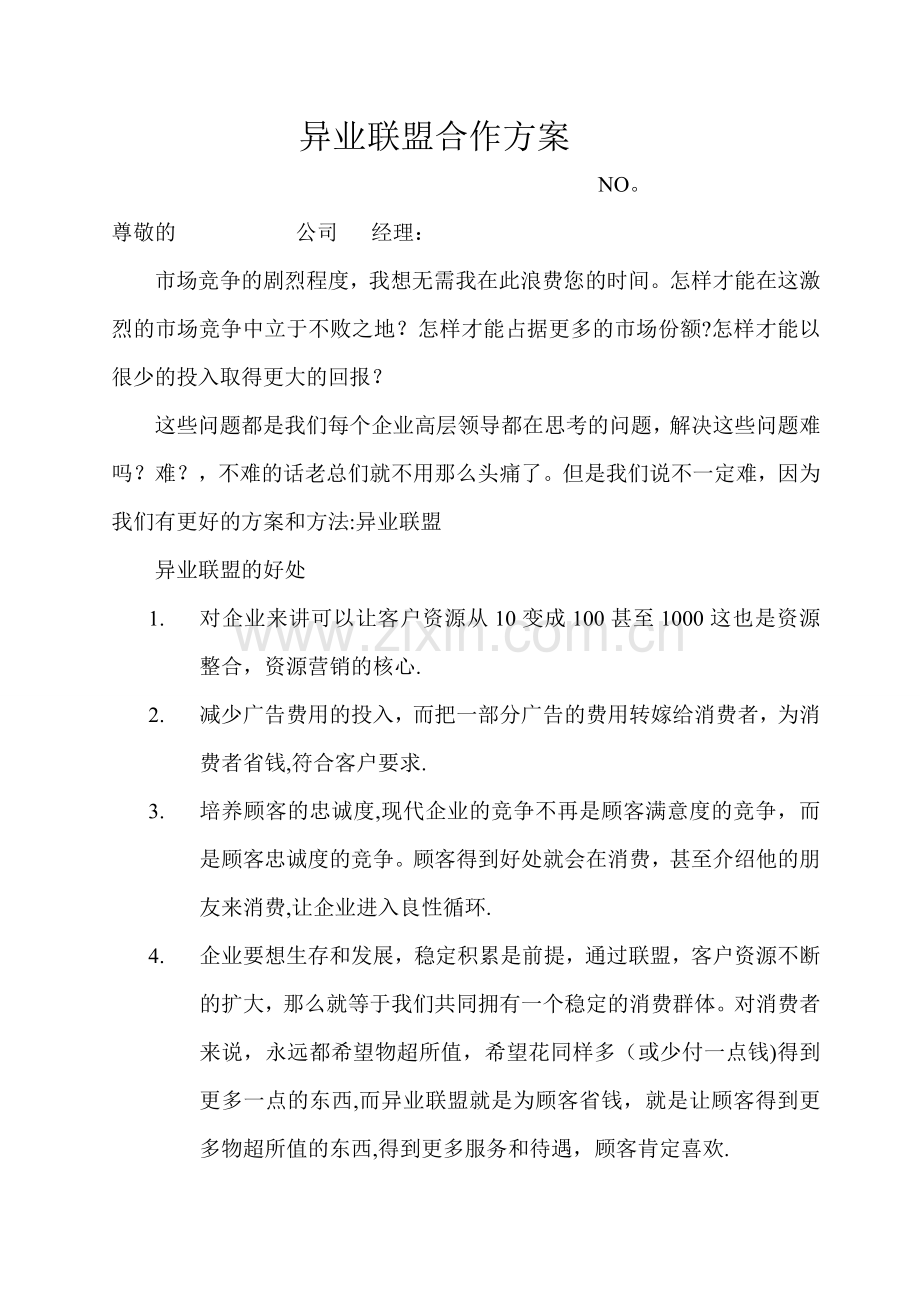 异业联盟合作方案协议.doc_第1页