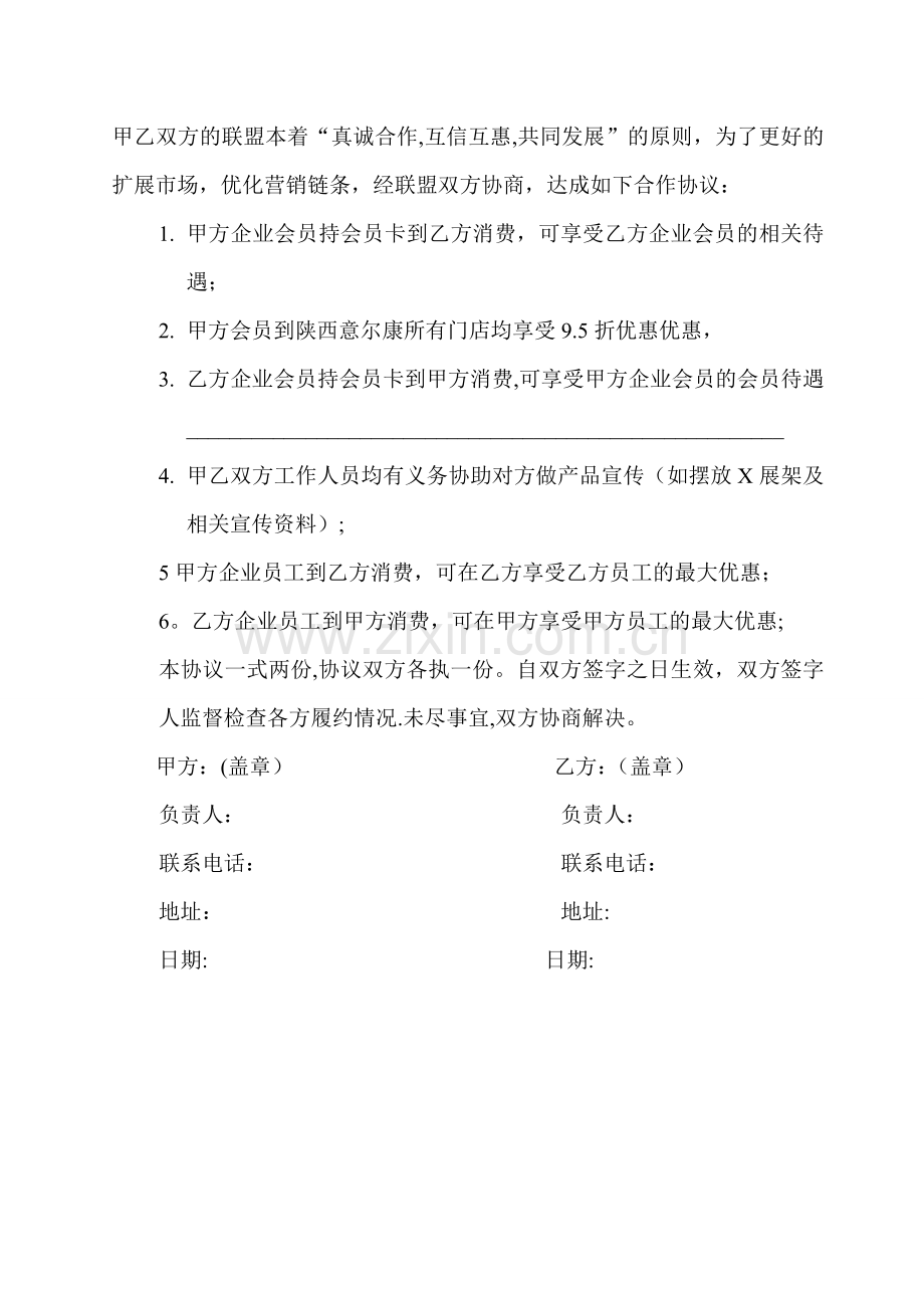 异业联盟合作方案协议.doc_第2页