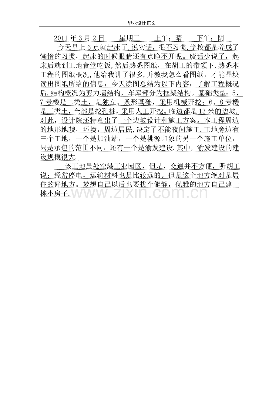 建筑工程技术毕业实习日记120天.doc_第2页