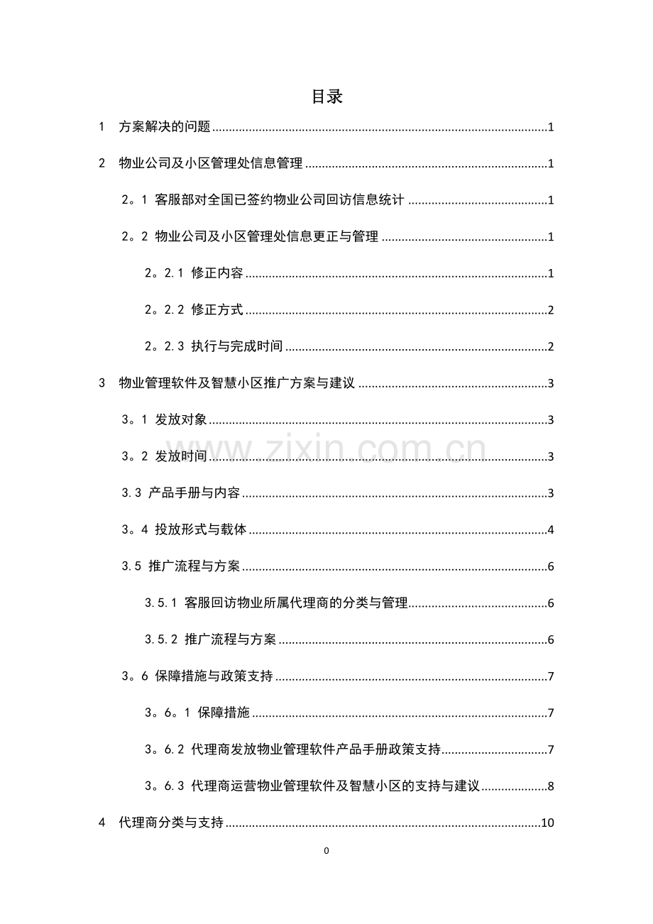 物业管理软件及智慧社区推广方案与建议.docx_第1页