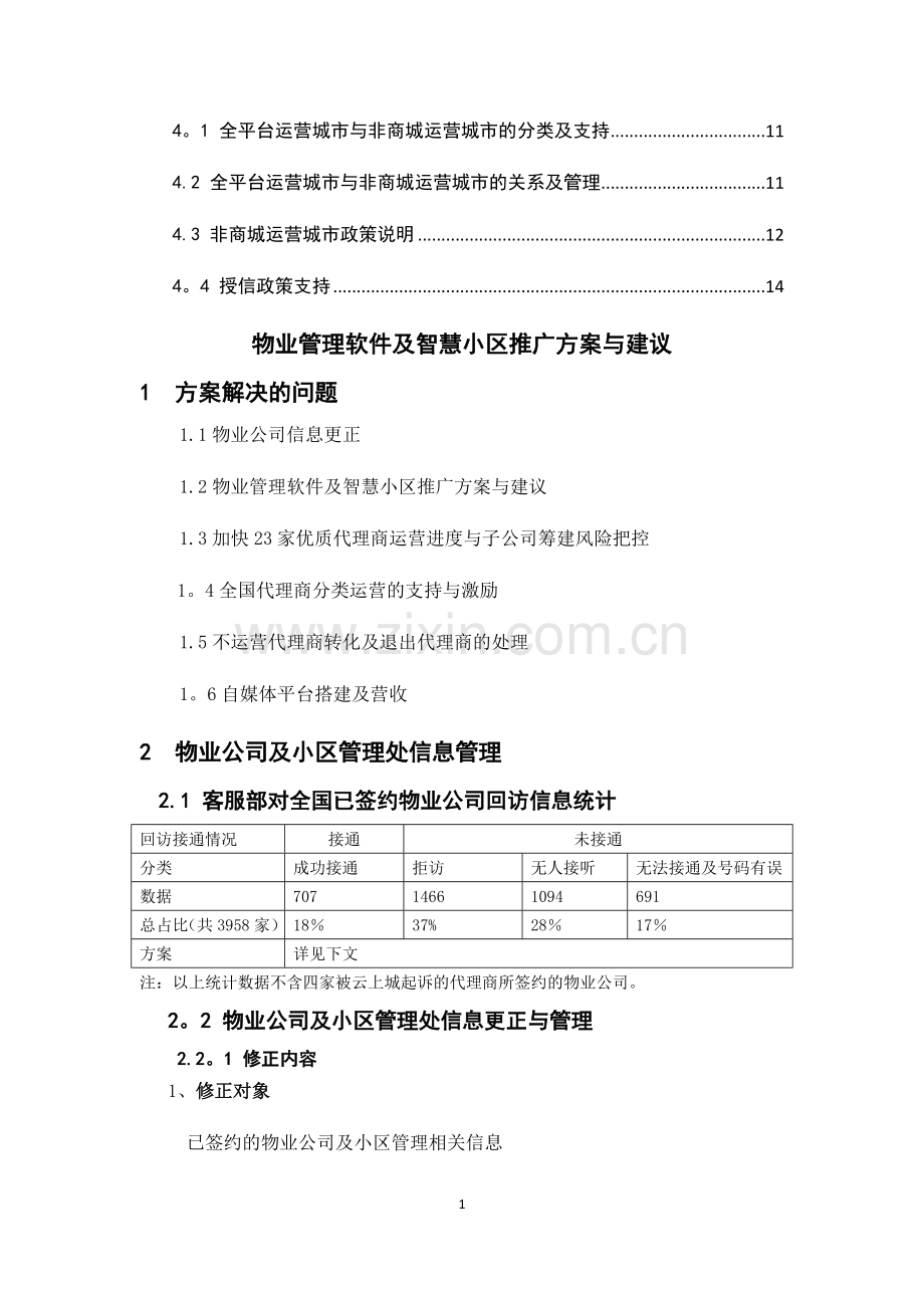 物业管理软件及智慧社区推广方案与建议.docx_第2页