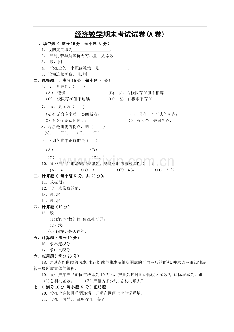 经济数学期末考试试卷(A卷).doc_第1页