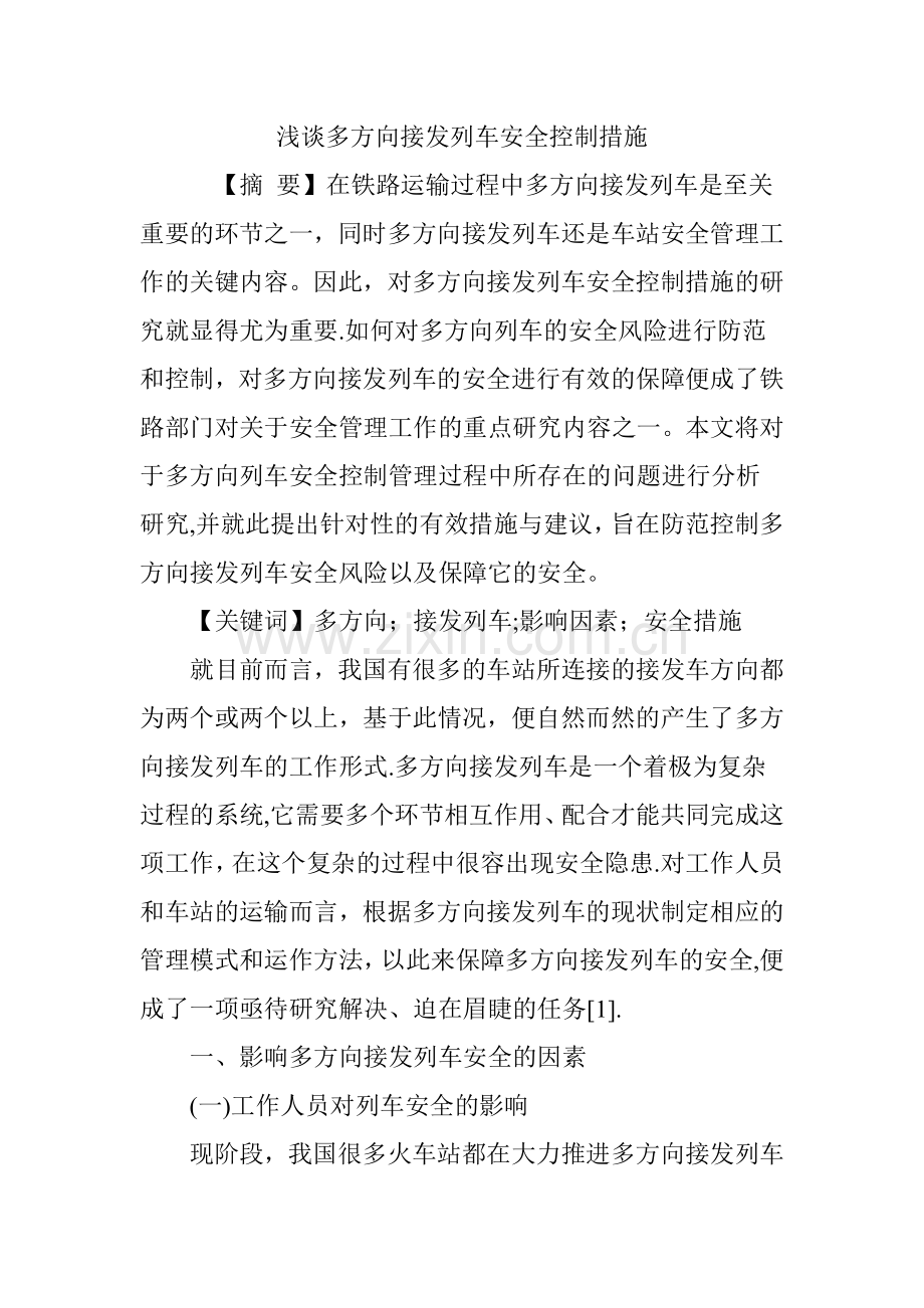 浅谈多方向接发列车安全控制措施.doc_第1页