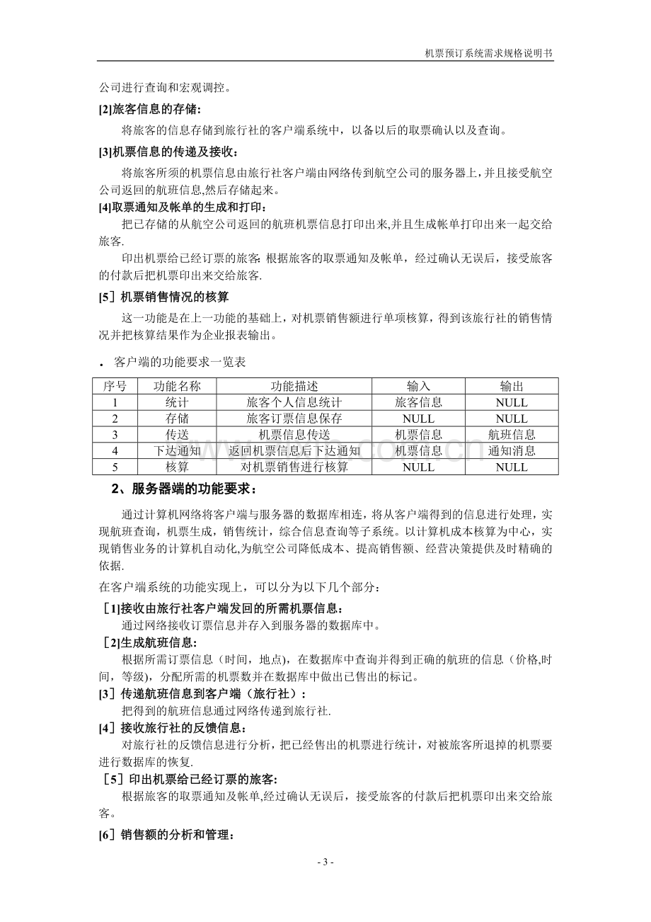 三、《机票预定系统》需求分析说明书(作品).doc_第3页