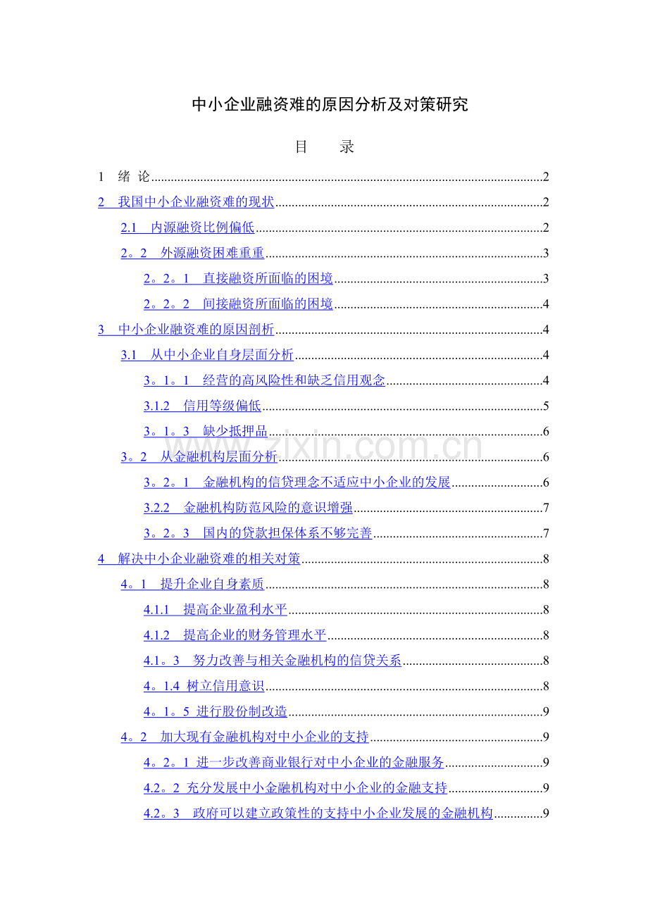 中小企业融资难的原因分析及对策研究.doc_第1页