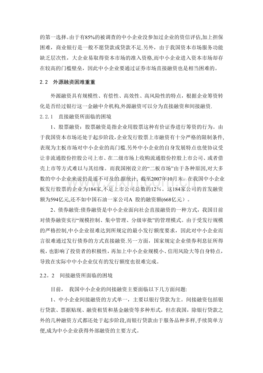 中小企业融资难的原因分析及对策研究.doc_第3页