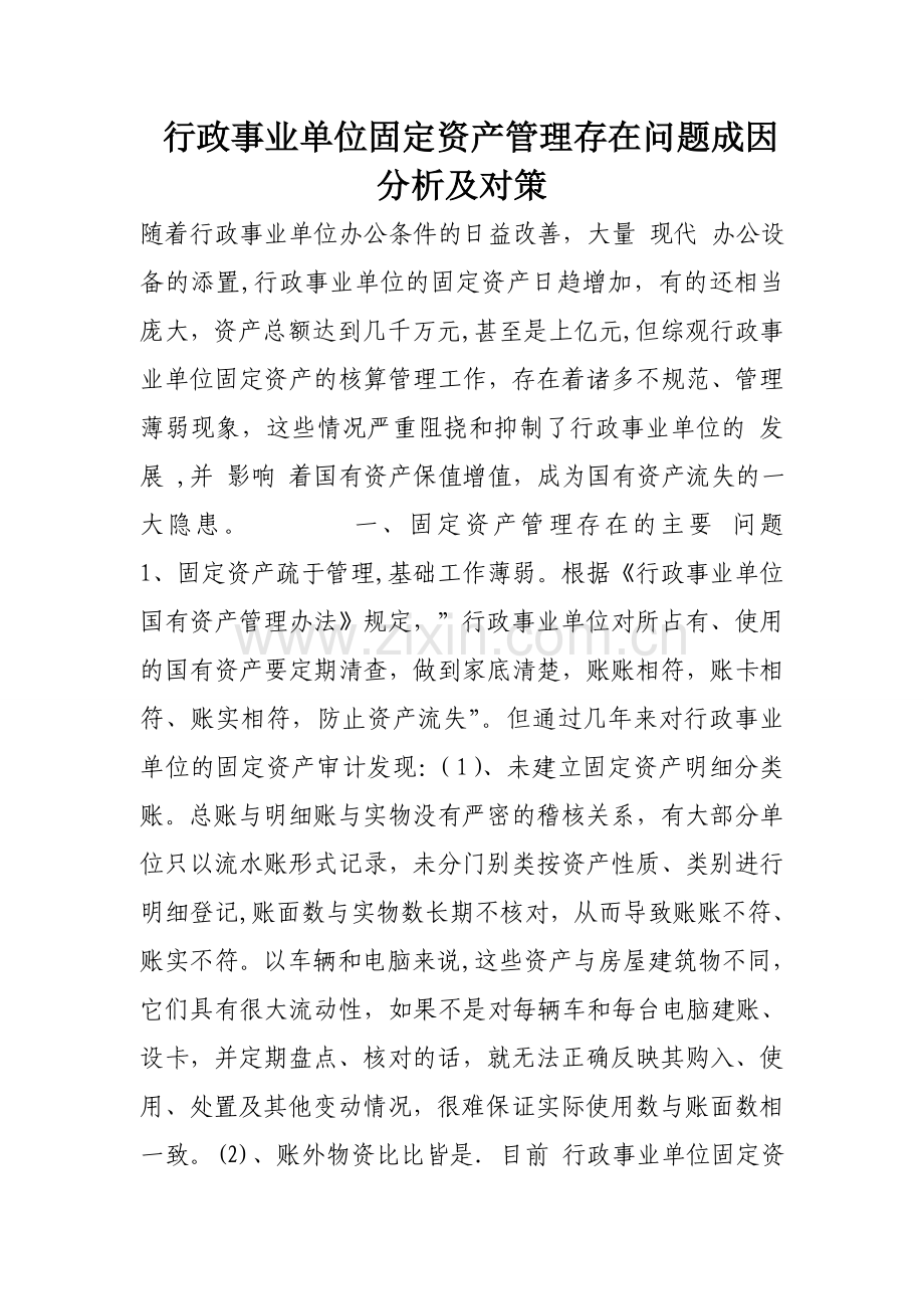 行政事业单位固定资产管理存在问题成因分析及对策.doc_第1页