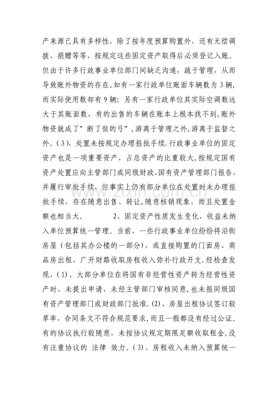 行政事业单位固定资产管理存在问题成因分析及对策.doc_第2页