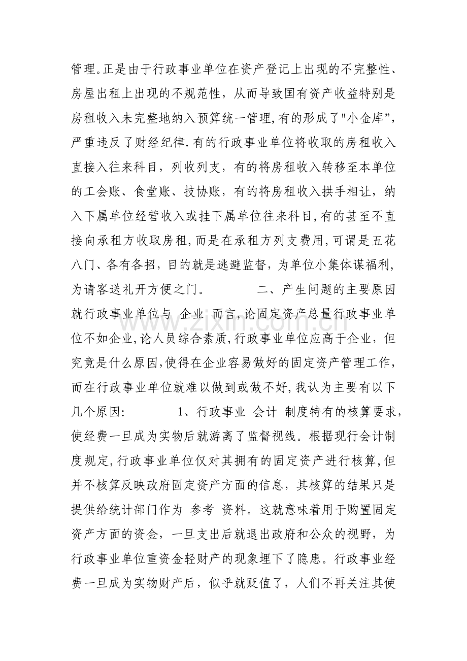 行政事业单位固定资产管理存在问题成因分析及对策.doc_第3页