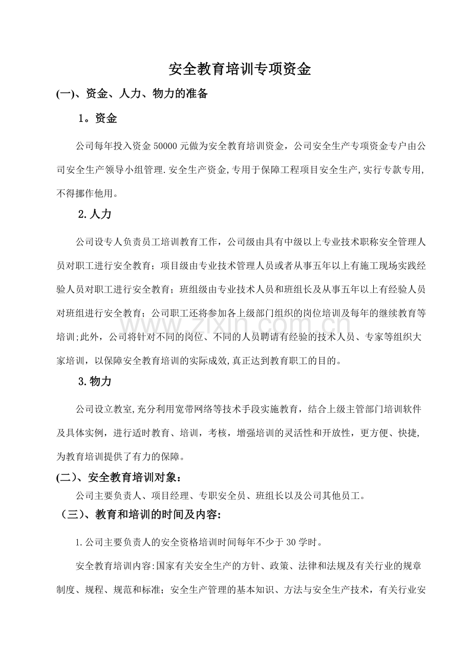 安全教育培训专项资金.doc_第1页