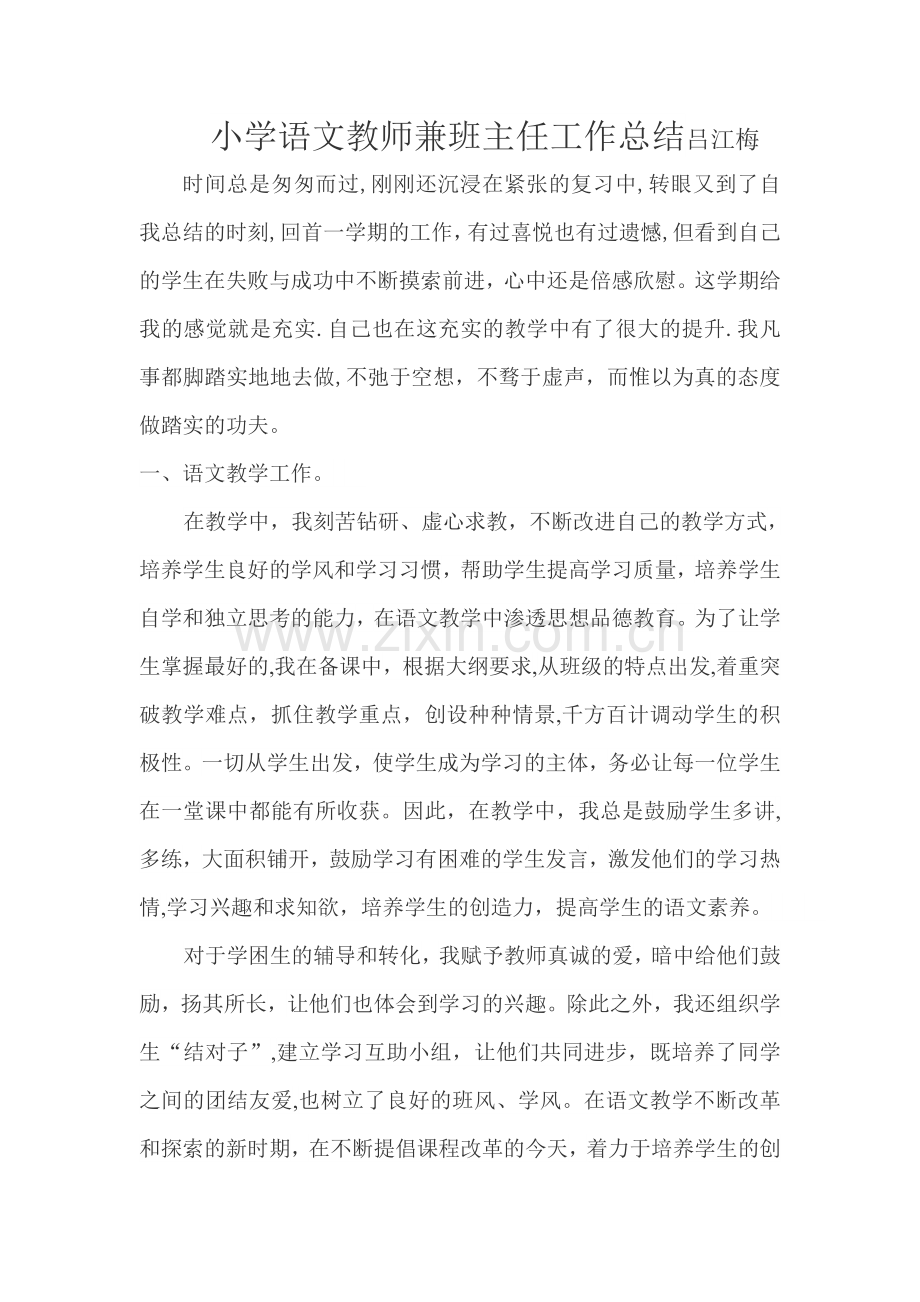 小学语文教师兼班主任工作总结.doc_第1页