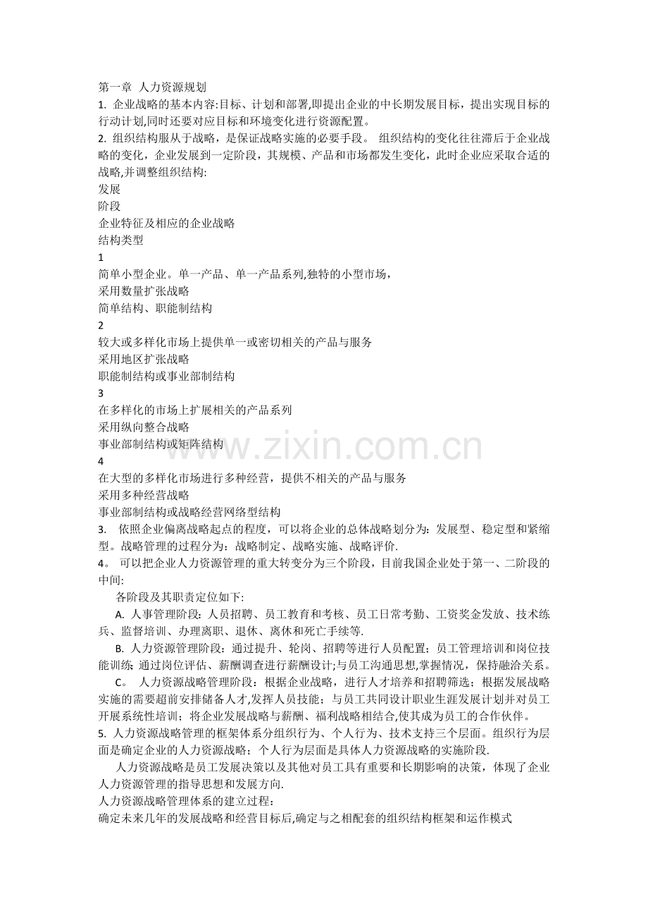 人力资源管理第一章人力资源规划.docx_第1页