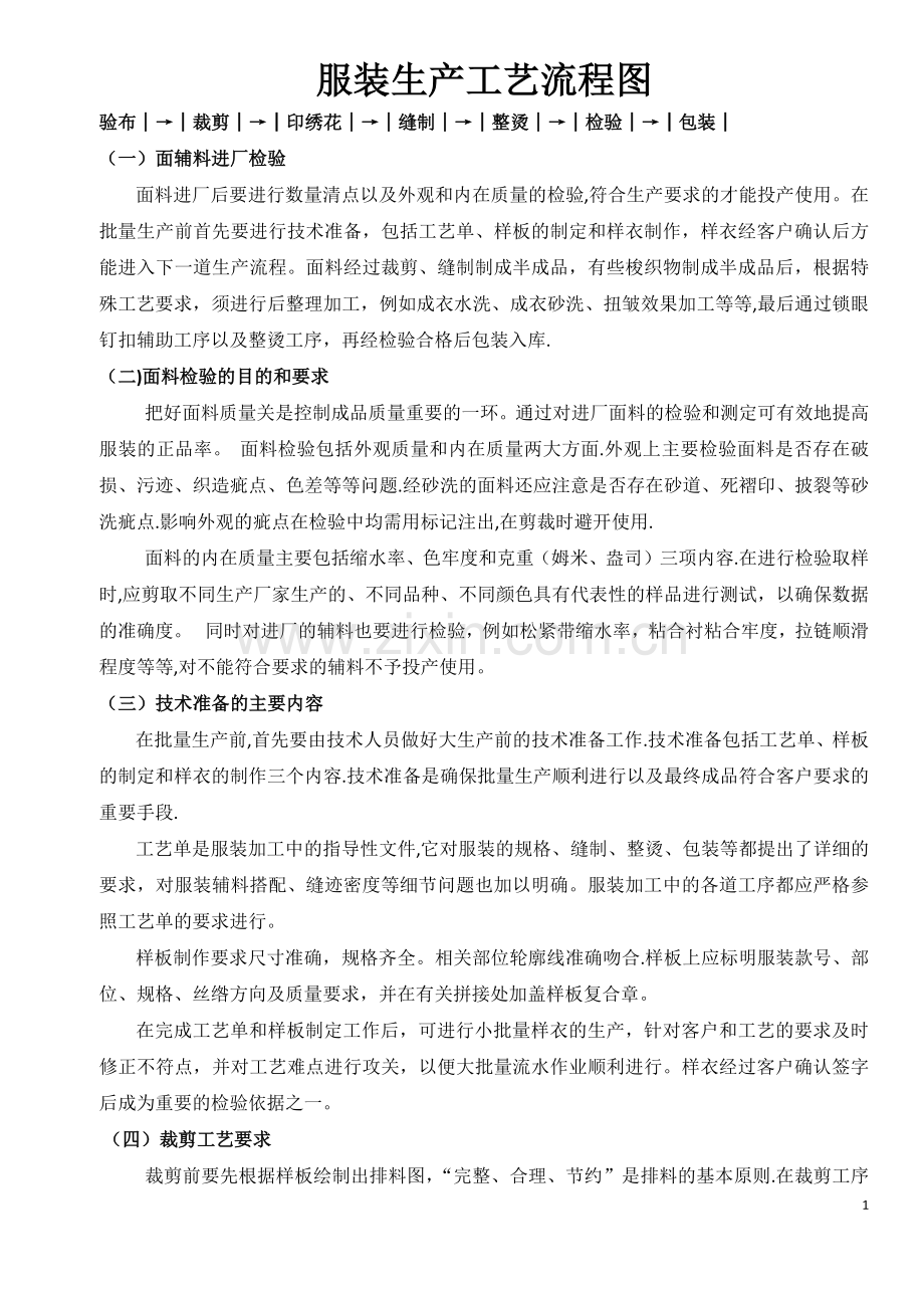 服装生产工艺流程图.docx_第1页