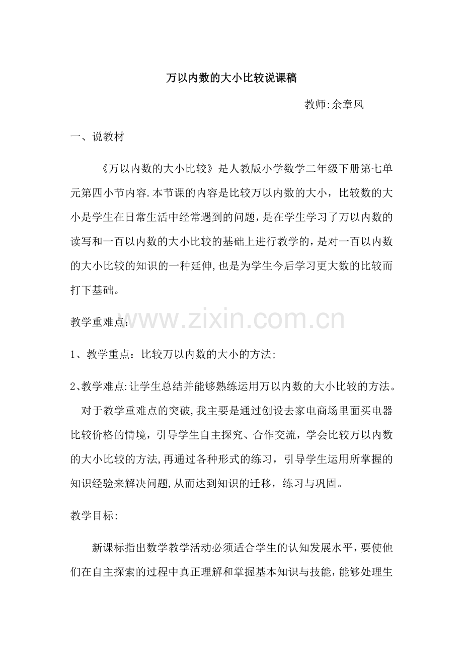 万以内数的大小比较说课稿.docx_第1页