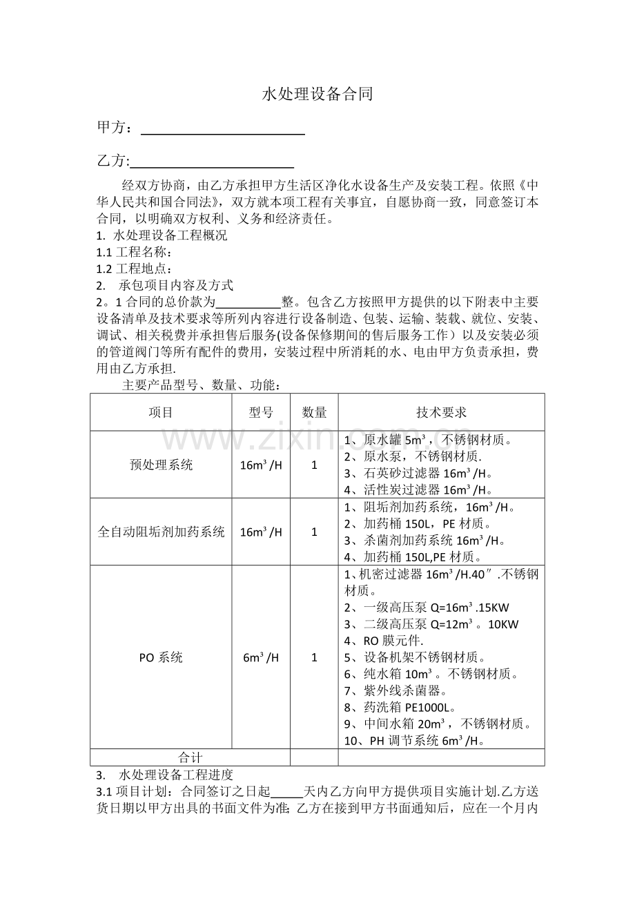 水处理设备合同.doc_第1页