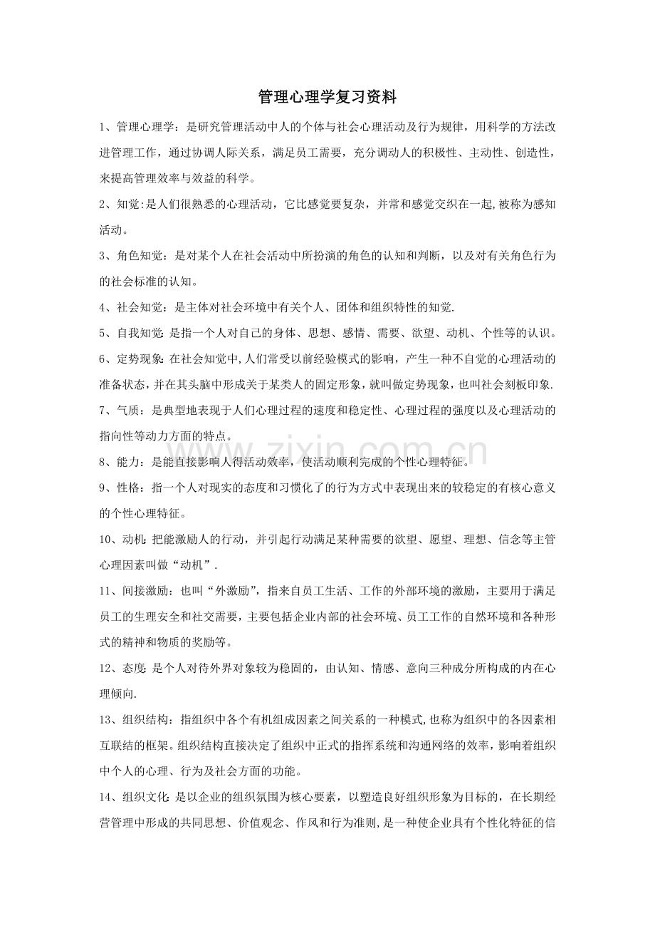 现代管理心理学第4版复习资料-程正方.doc_第1页