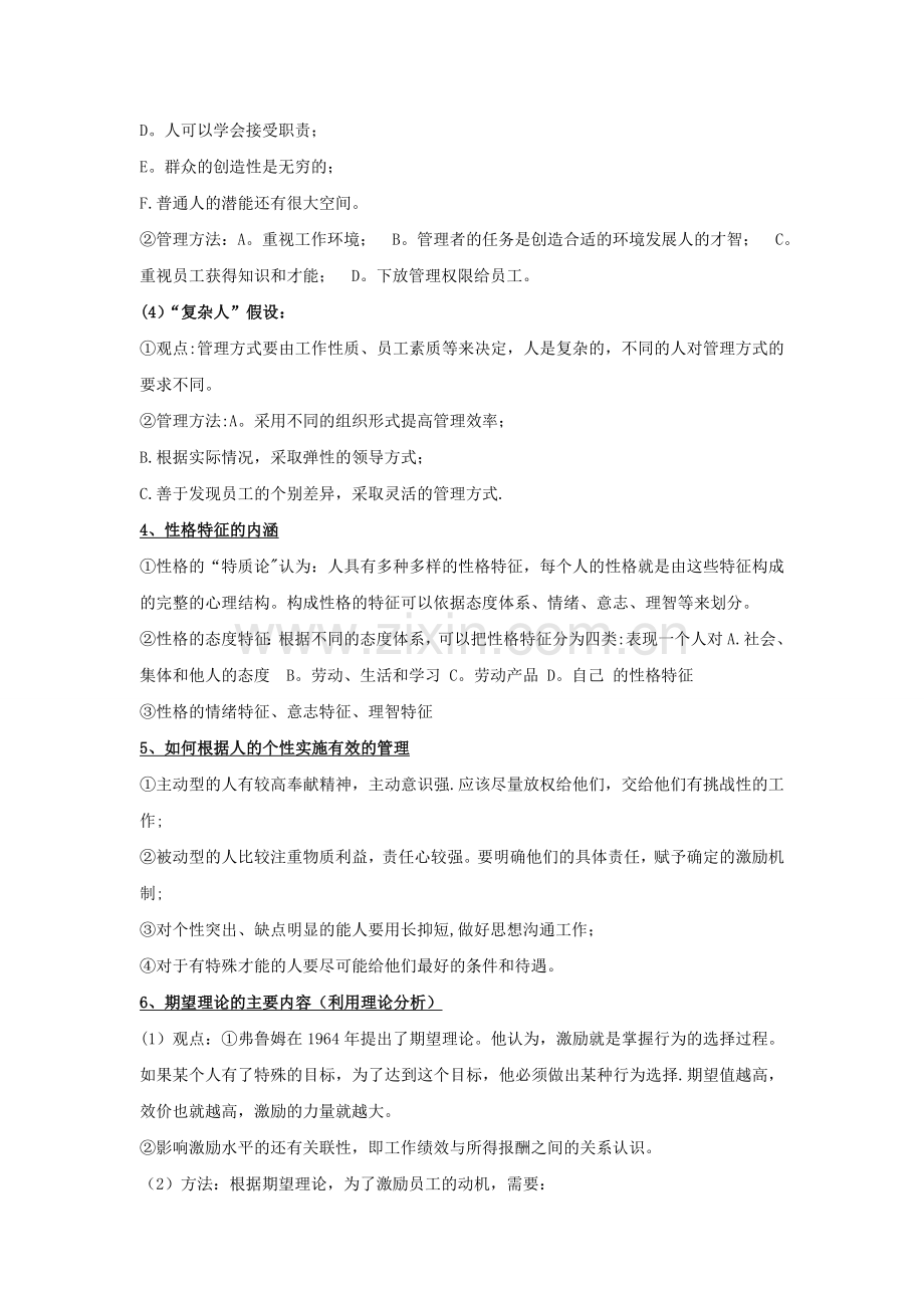 现代管理心理学第4版复习资料-程正方.doc_第3页