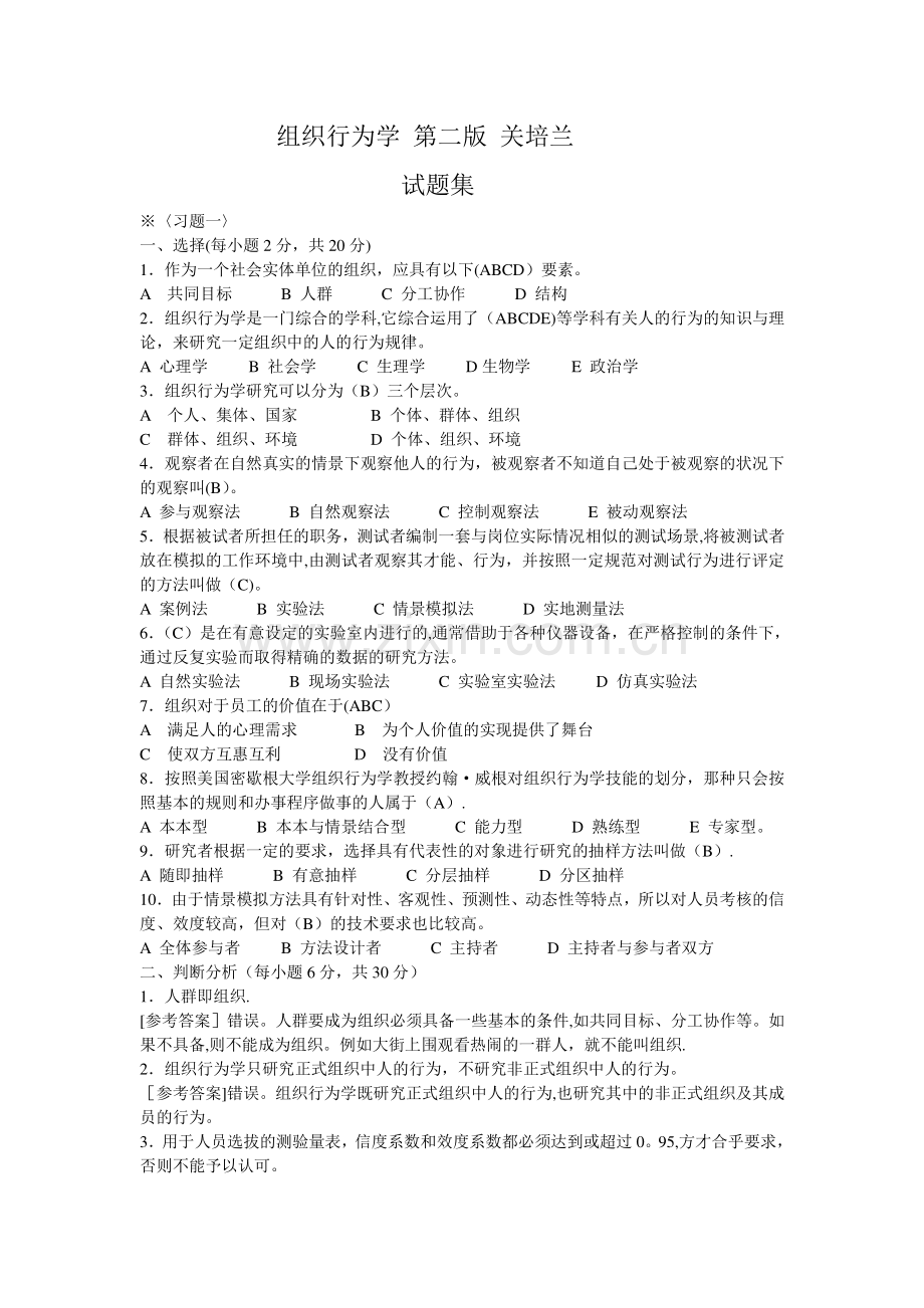 专插本-组织行为学的有关练习题-(报考广技师的组织行为学).doc_第1页