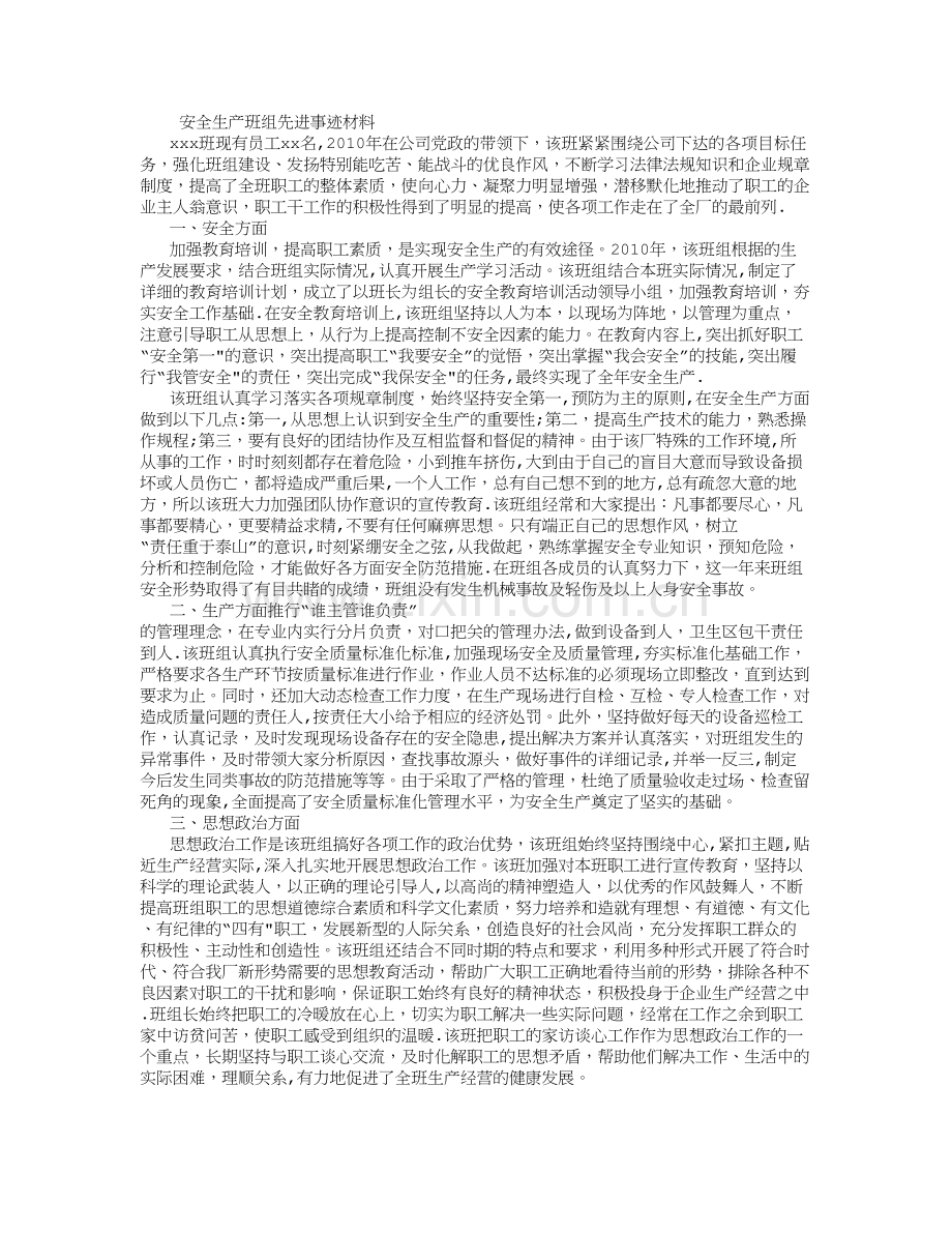 安全生产班组先进事迹材料-(500字).doc_第1页