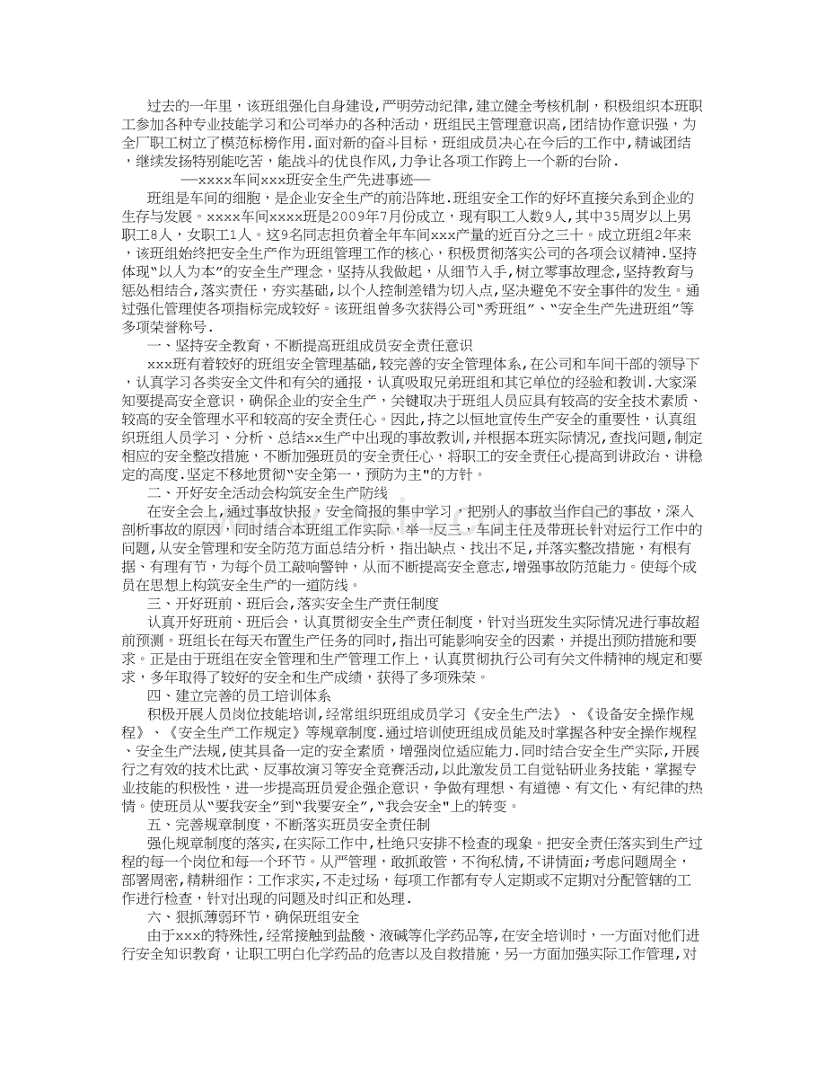 安全生产班组先进事迹材料-(500字).doc_第2页