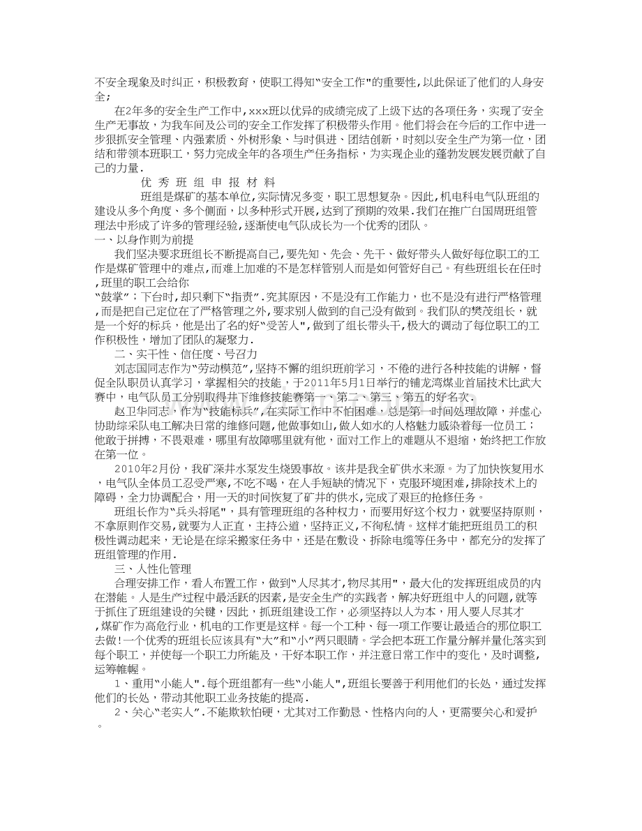 安全生产班组先进事迹材料-(500字).doc_第3页