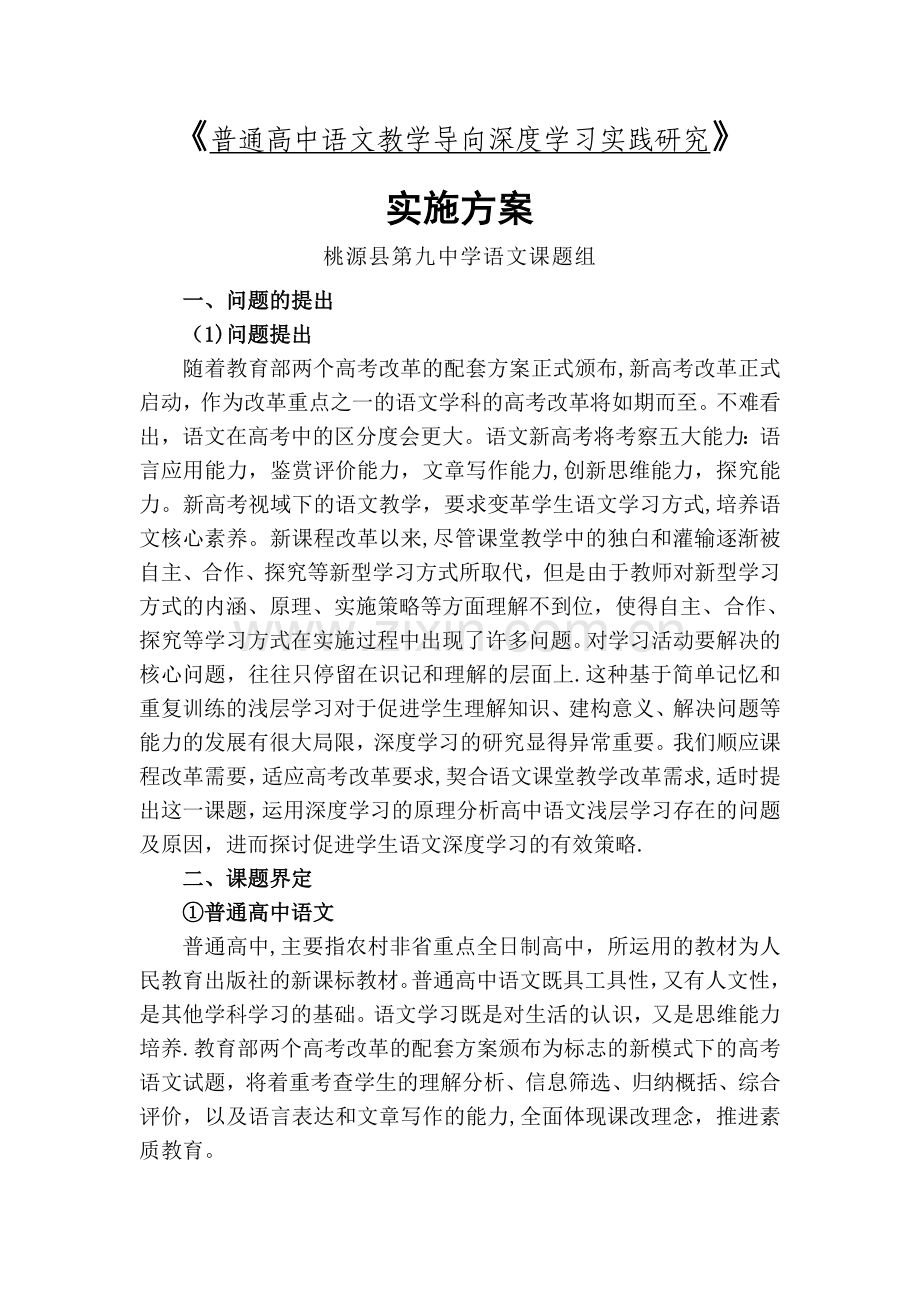 普通高中语文教学导向深度学习实践研究方案.doc_第1页