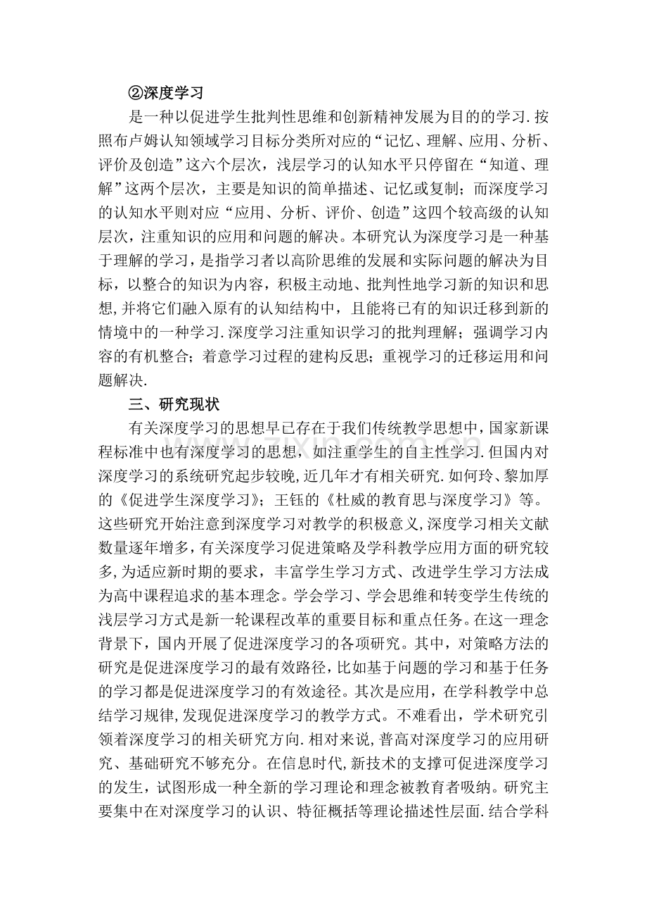 普通高中语文教学导向深度学习实践研究方案.doc_第2页