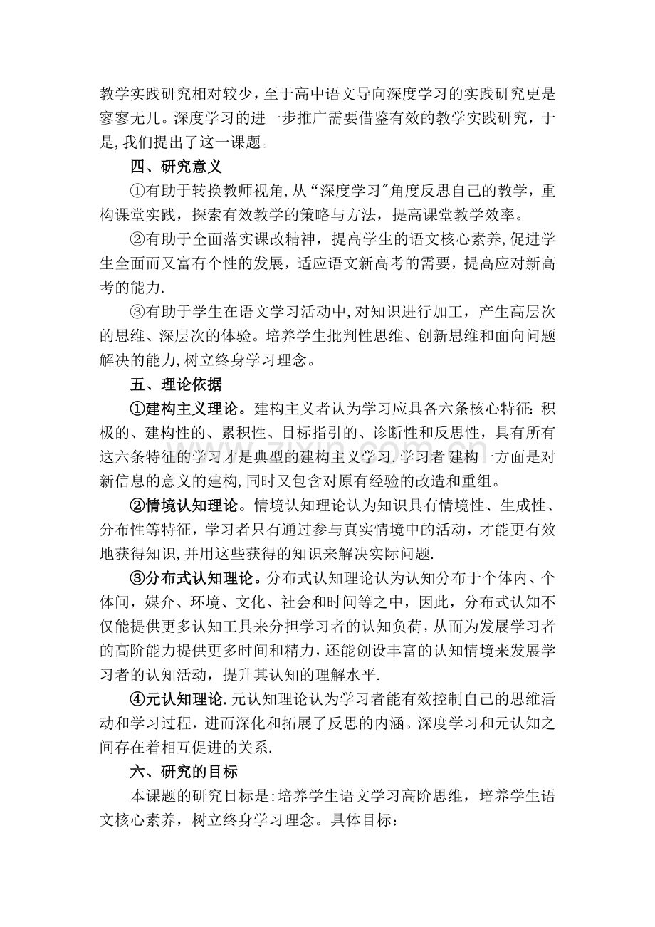 普通高中语文教学导向深度学习实践研究方案.doc_第3页